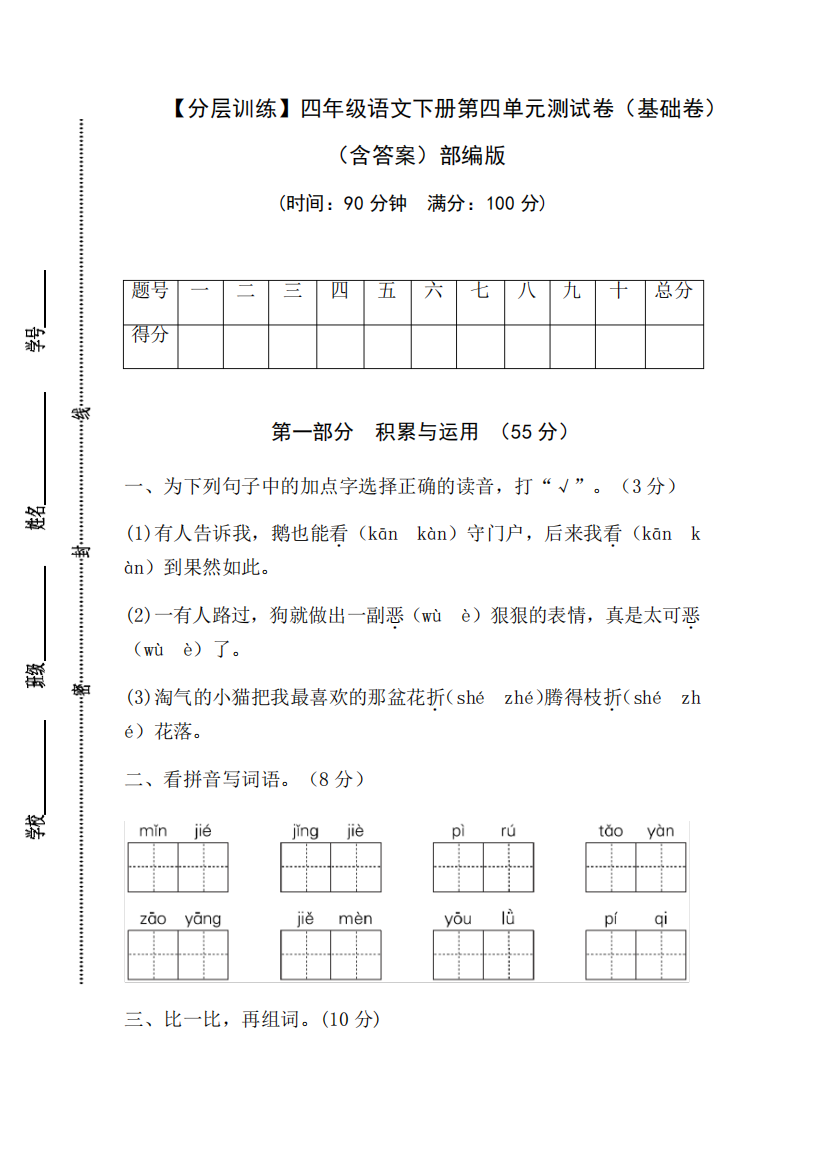 【分层训练】人教部编版四年级语文下册第四单元测试卷(基础卷)(含答