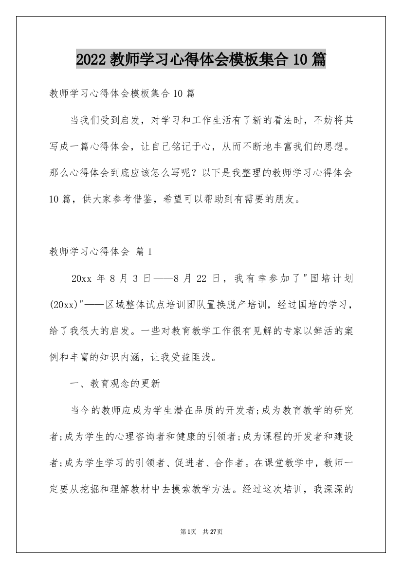 2022教师学习心得体会模板集合10篇