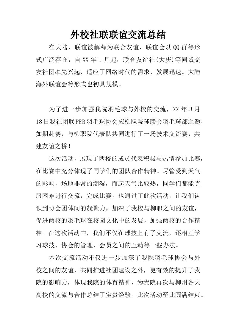 外校社联联谊交流总结.docx