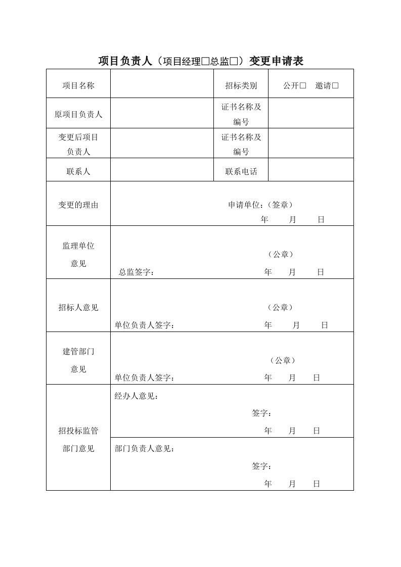 项目负责人项目经理总监变更申请表