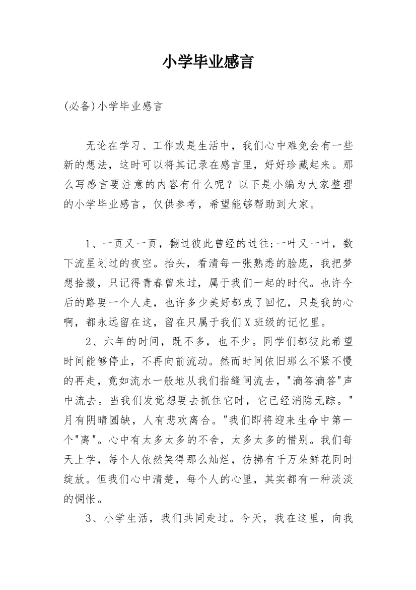 小学毕业感言_106