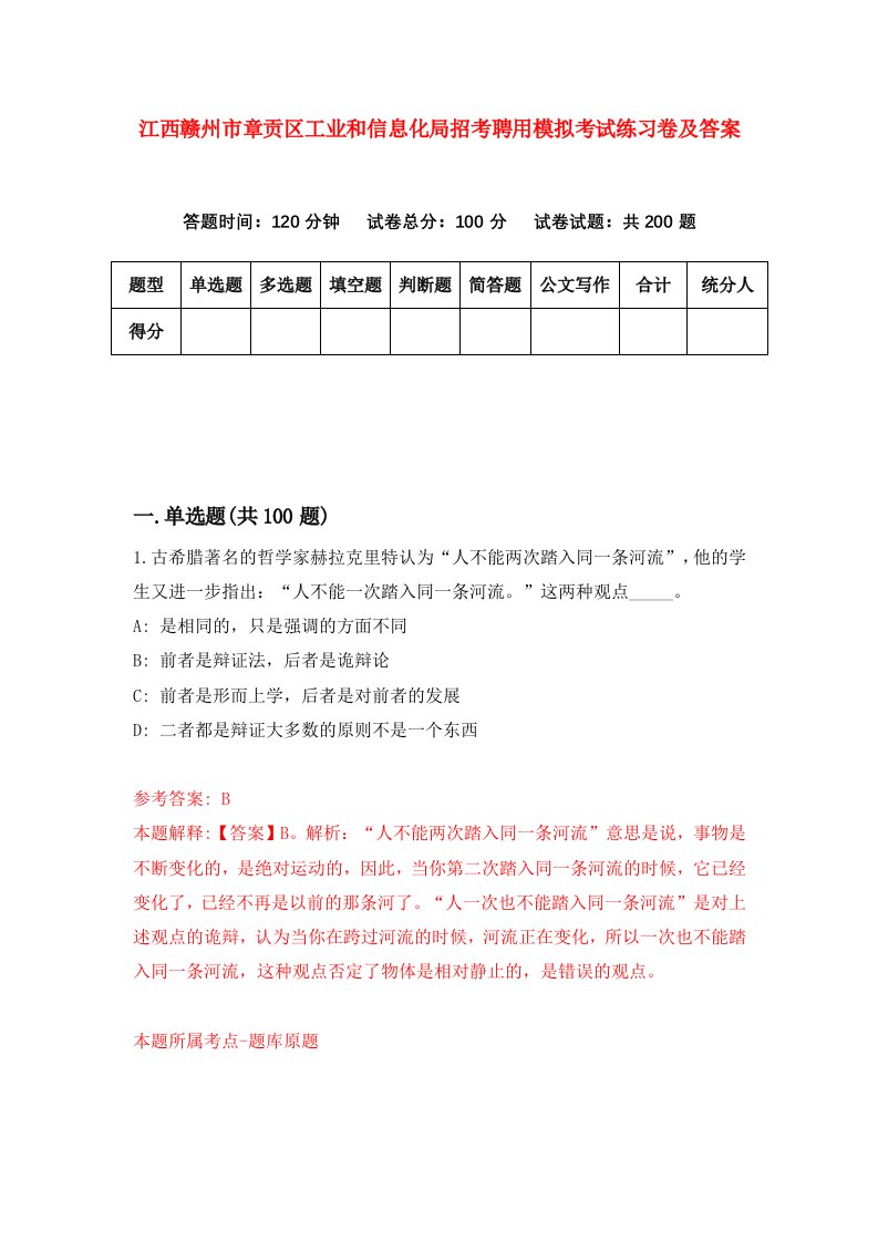 江西赣州市章贡区工业和信息化局招考聘用模拟考试练习卷及答案第1次