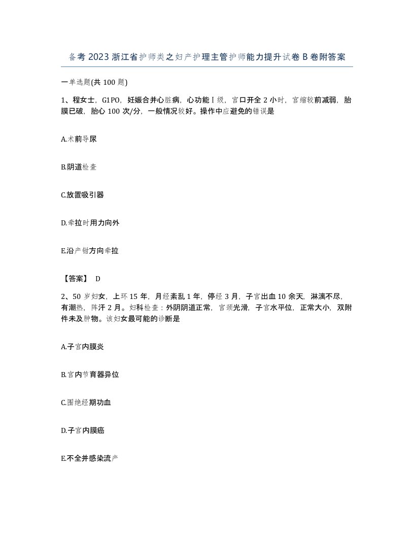 备考2023浙江省护师类之妇产护理主管护师能力提升试卷B卷附答案