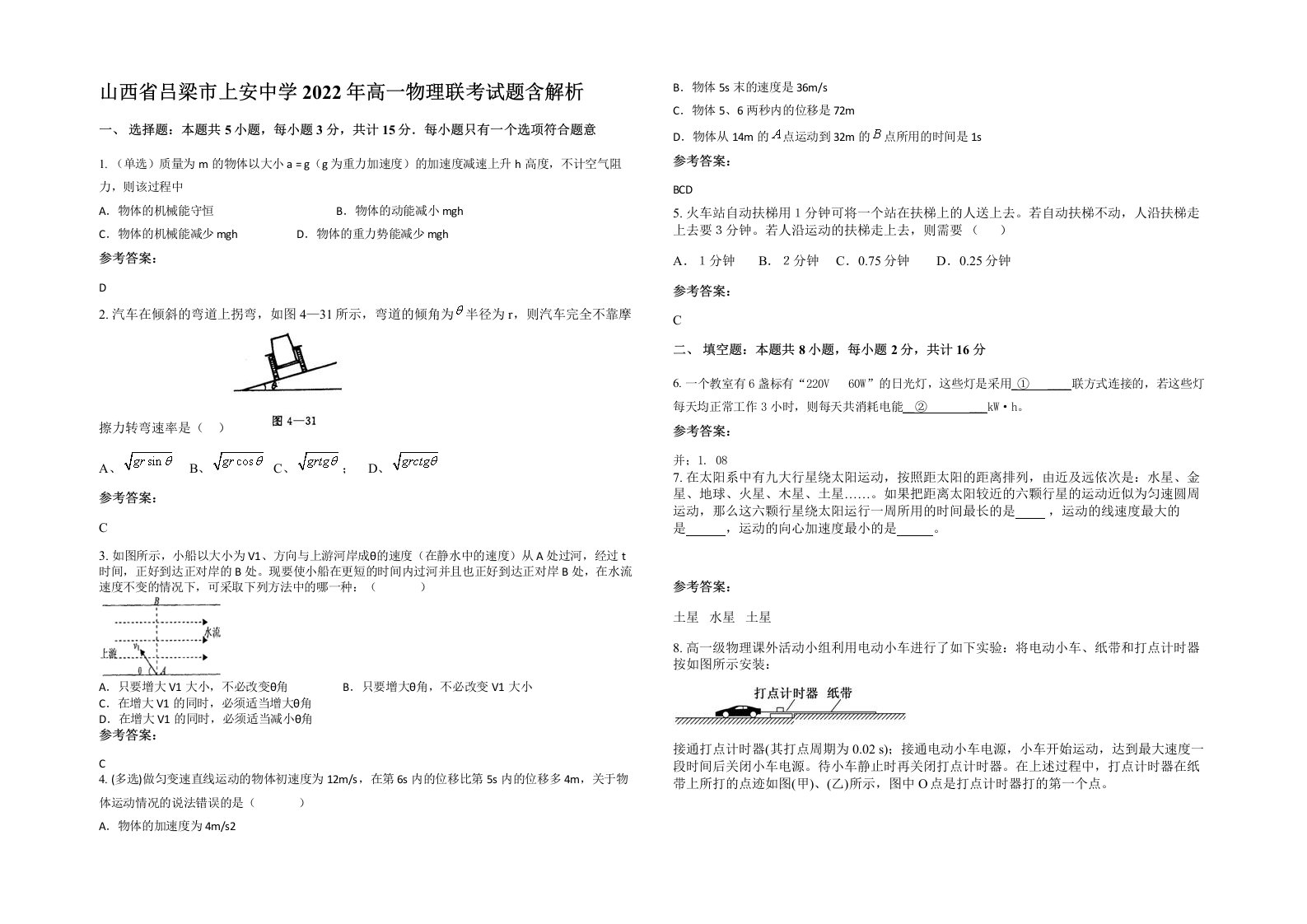 山西省吕梁市上安中学2022年高一物理联考试题含解析