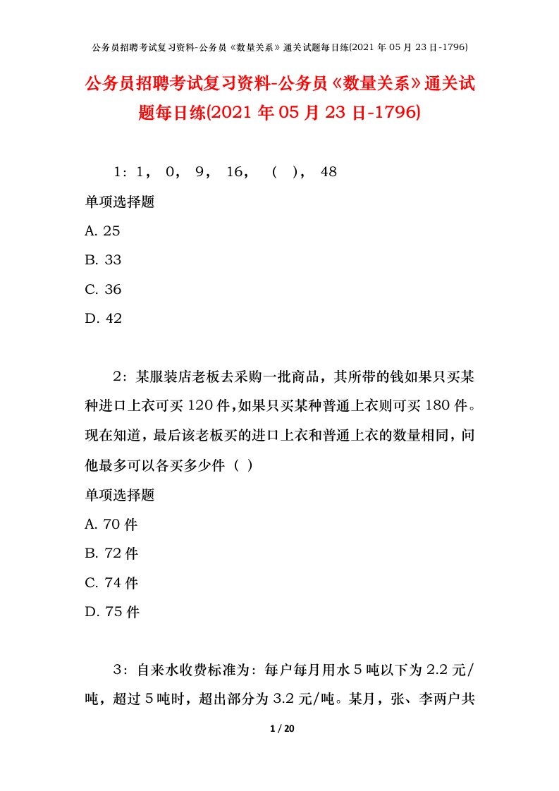 公务员招聘考试复习资料-公务员数量关系通关试题每日练2021年05月23日-1796