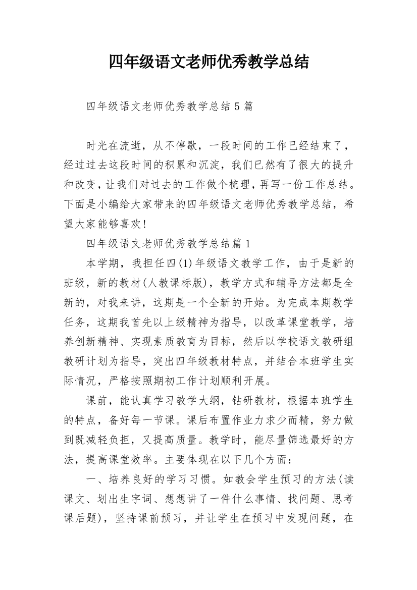 四年级语文老师优秀教学总结