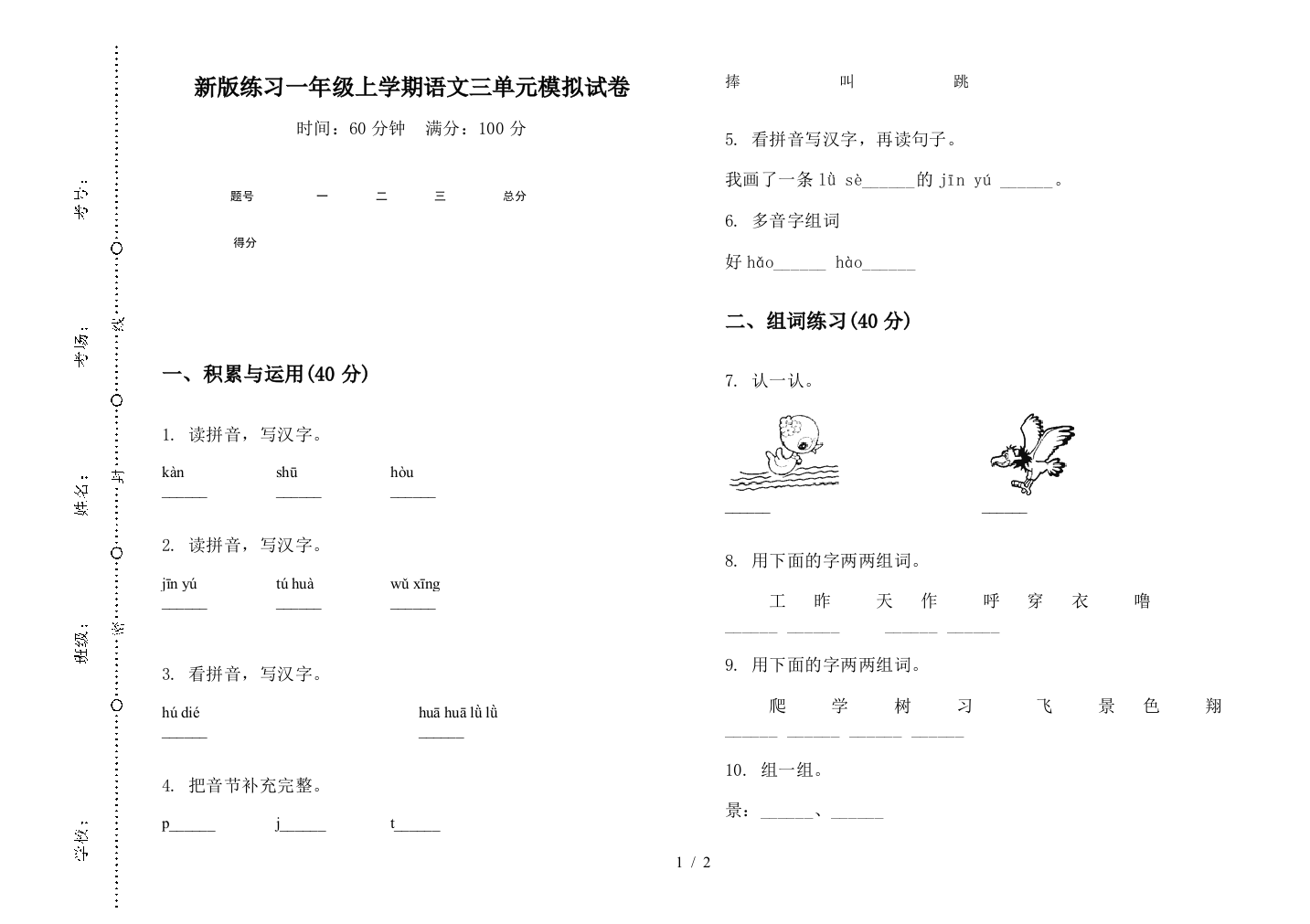 新版练习一年级上学期语文三单元模拟试卷