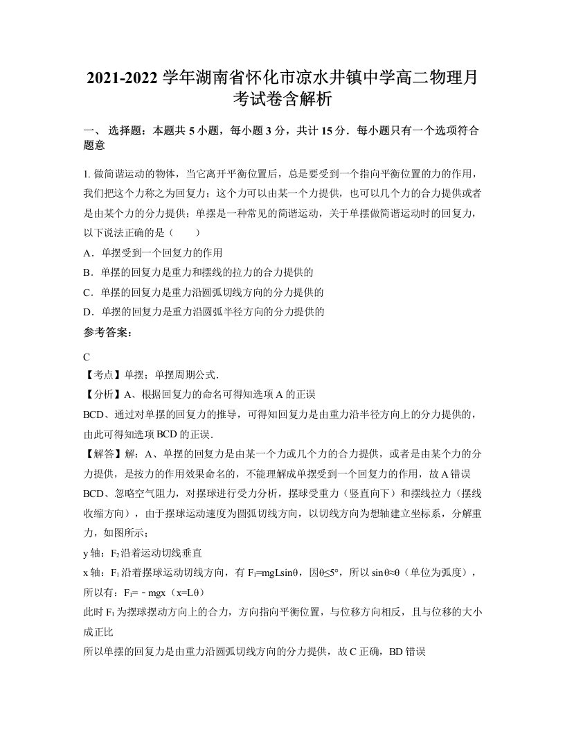 2021-2022学年湖南省怀化市凉水井镇中学高二物理月考试卷含解析