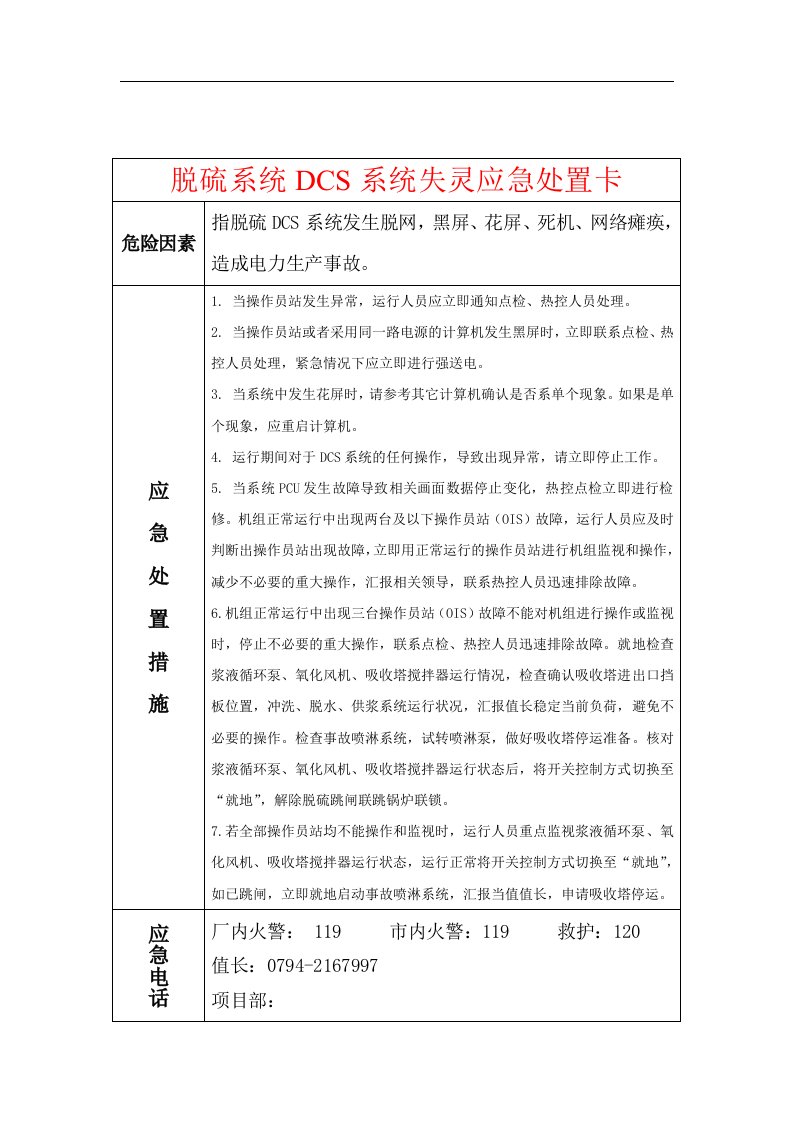 12脱硫系统DCS系统失灵应急处置卡