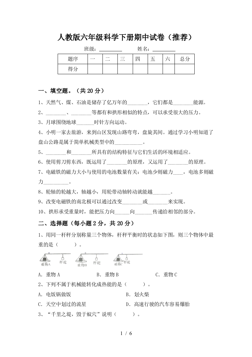 人教版六年级科学下册期中试卷(推荐)