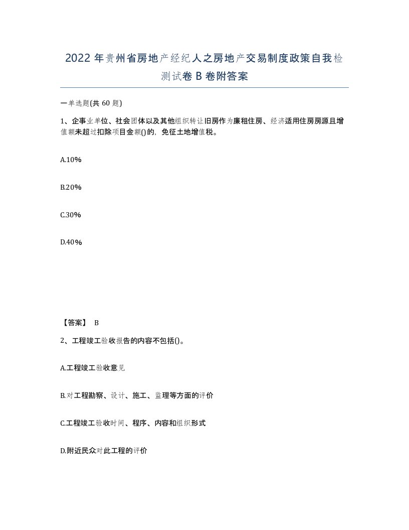 2022年贵州省房地产经纪人之房地产交易制度政策自我检测试卷B卷附答案