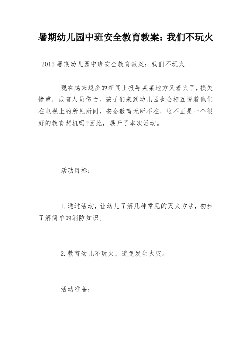 暑期幼儿园中班安全教育教案：我们不玩火