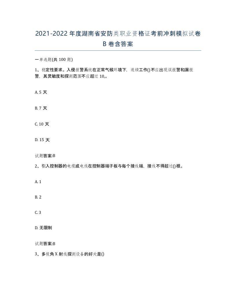 20212022年度湖南省安防类职业资格证考前冲刺模拟试卷B卷含答案