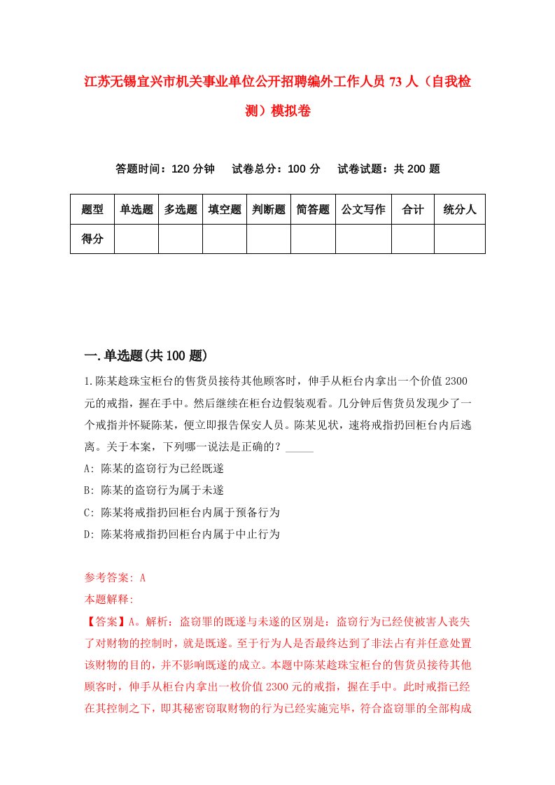 江苏无锡宜兴市机关事业单位公开招聘编外工作人员73人自我检测模拟卷第3次