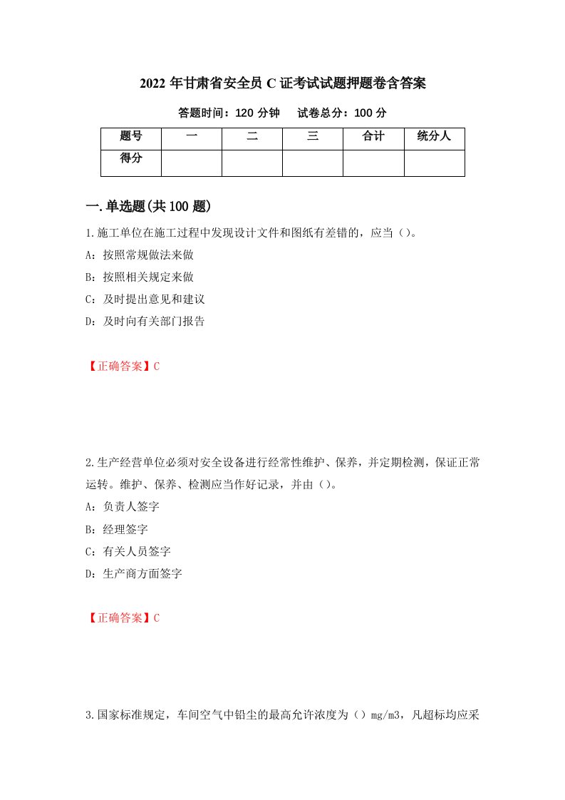 2022年甘肃省安全员C证考试试题押题卷含答案第45版