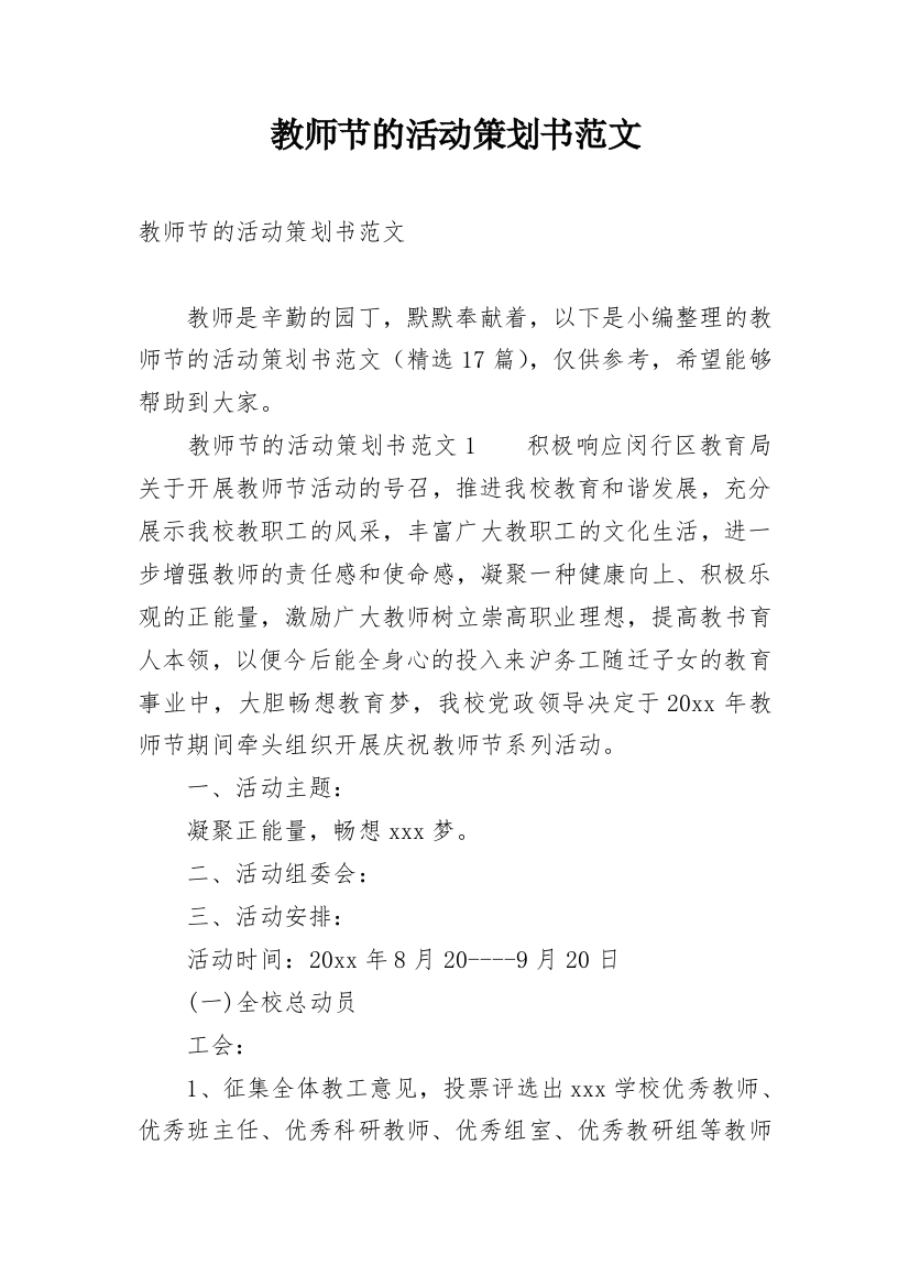 教师节的活动策划书范文