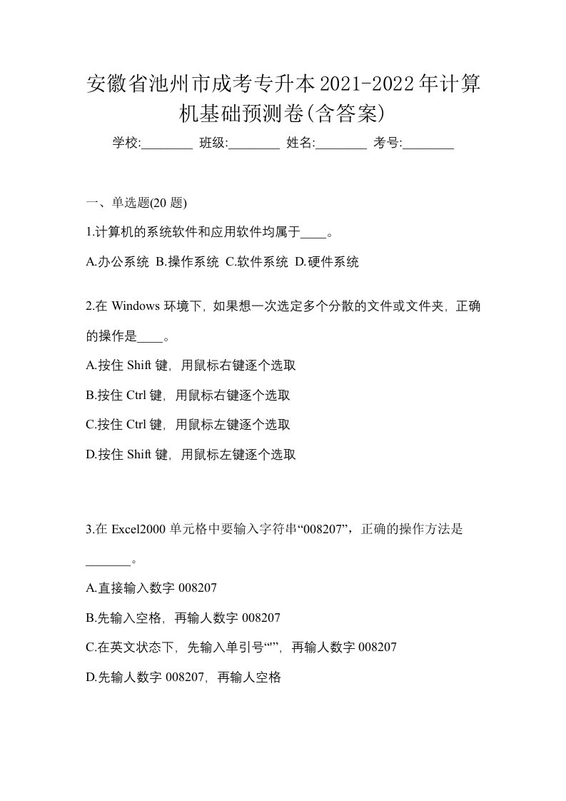 安徽省池州市成考专升本2021-2022年计算机基础预测卷含答案