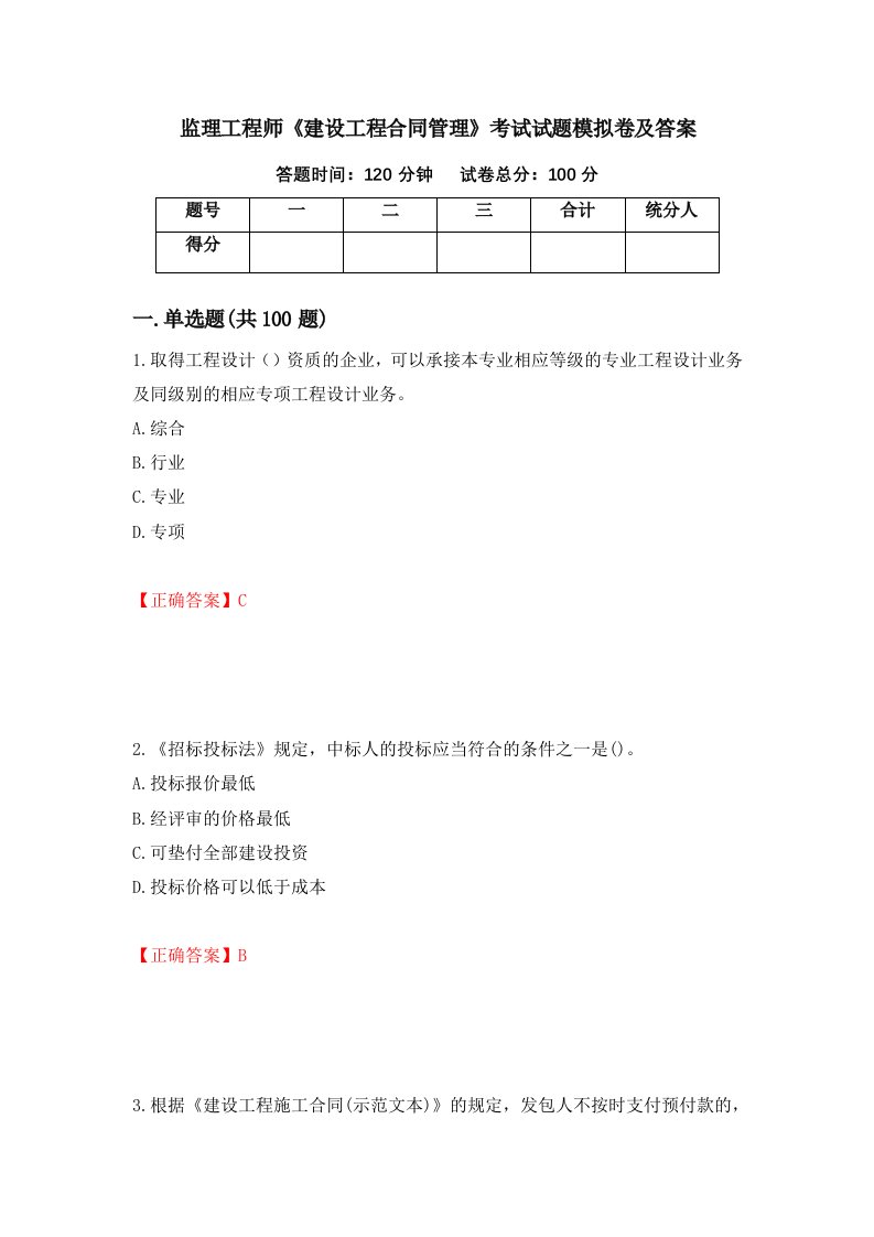 监理工程师建设工程合同管理考试试题模拟卷及答案第28套