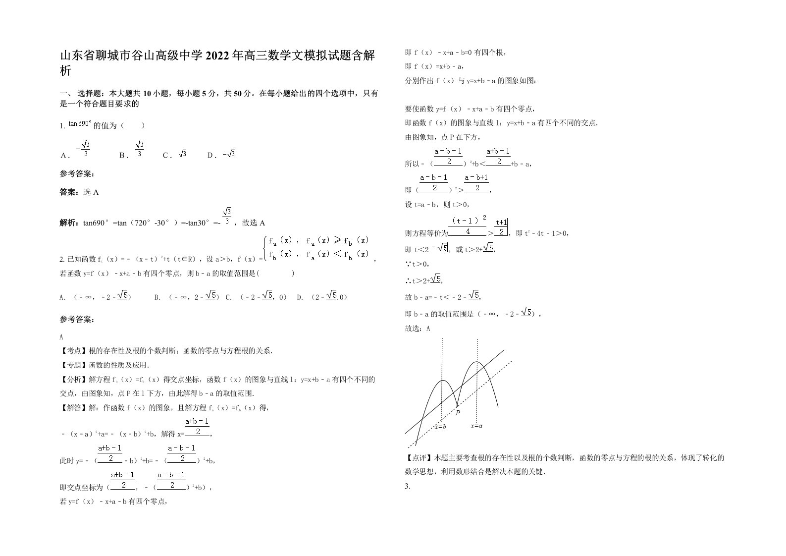 山东省聊城市谷山高级中学2022年高三数学文模拟试题含解析