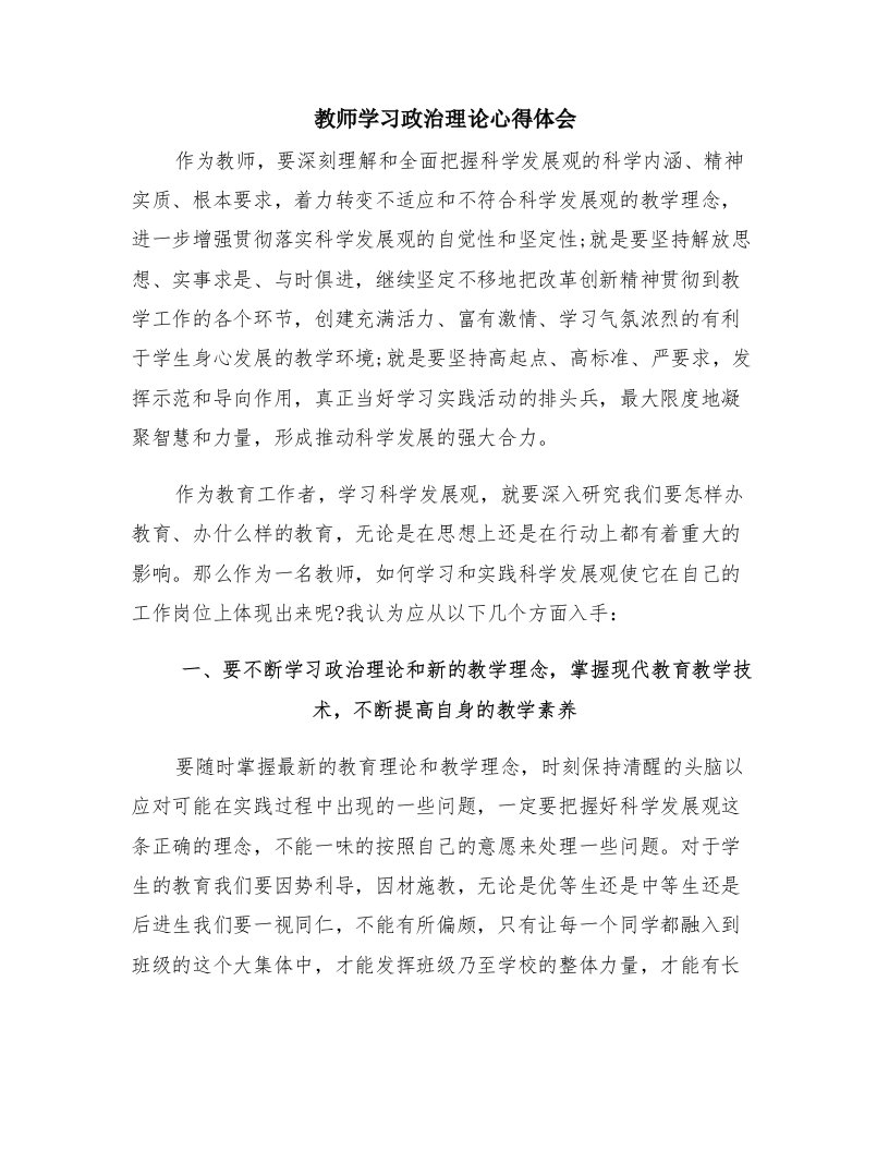 教师学习政治理论心得体会