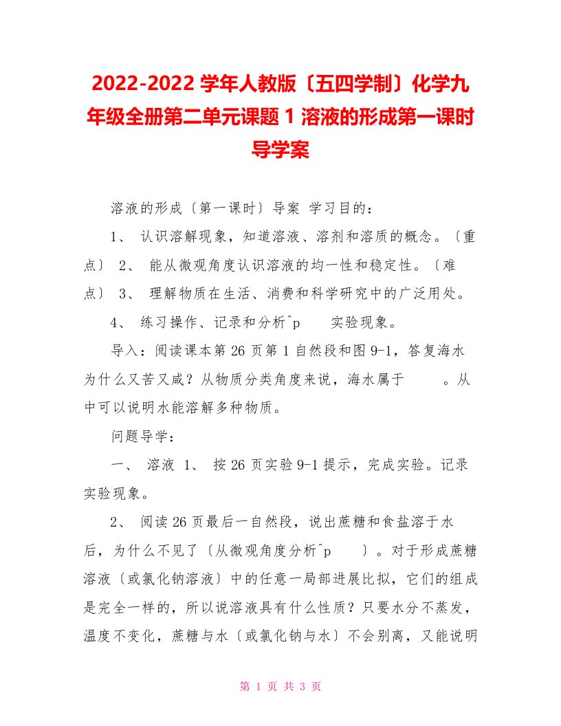 2022-2022学年人教版（五四学制）化学九年级全册第二单元课题1溶液的形成第一课时导学案