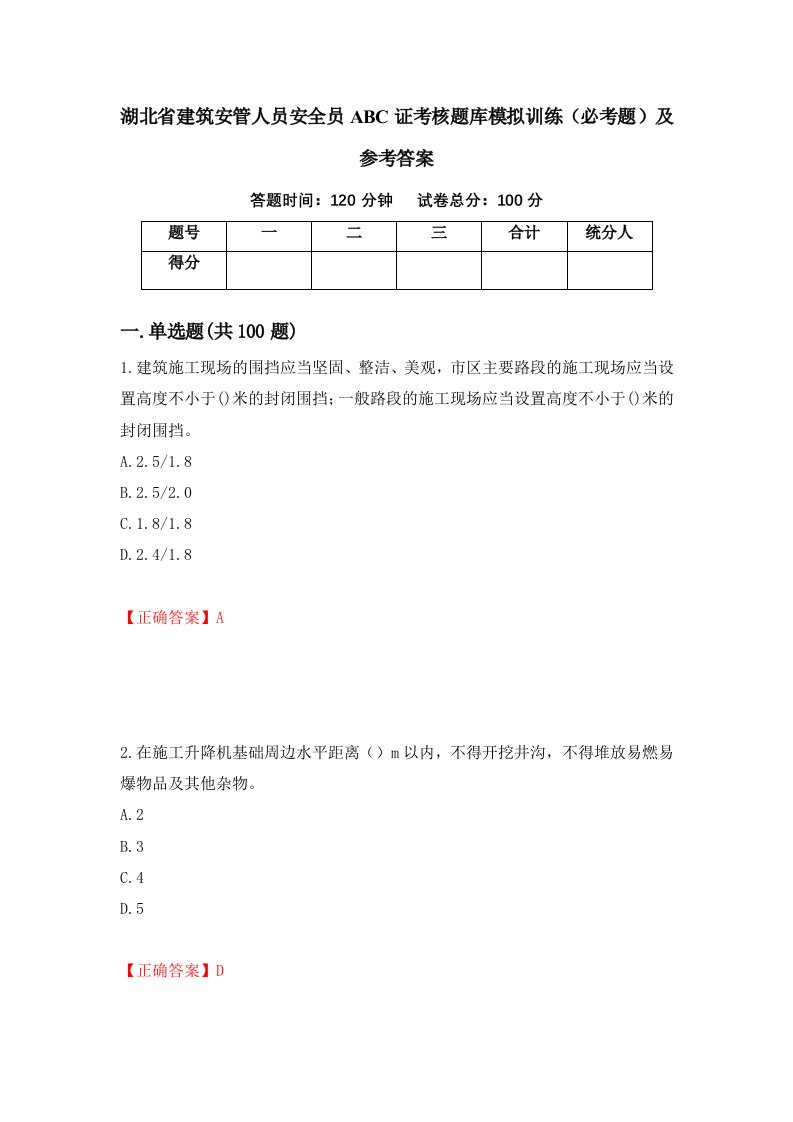 湖北省建筑安管人员安全员ABC证考核题库模拟训练必考题及参考答案第96期