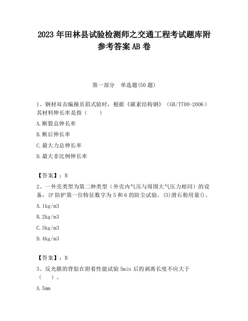 2023年田林县试验检测师之交通工程考试题库附参考答案AB卷