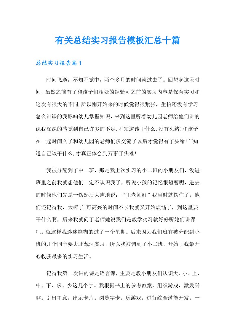 有关总结实习报告模板汇总十篇