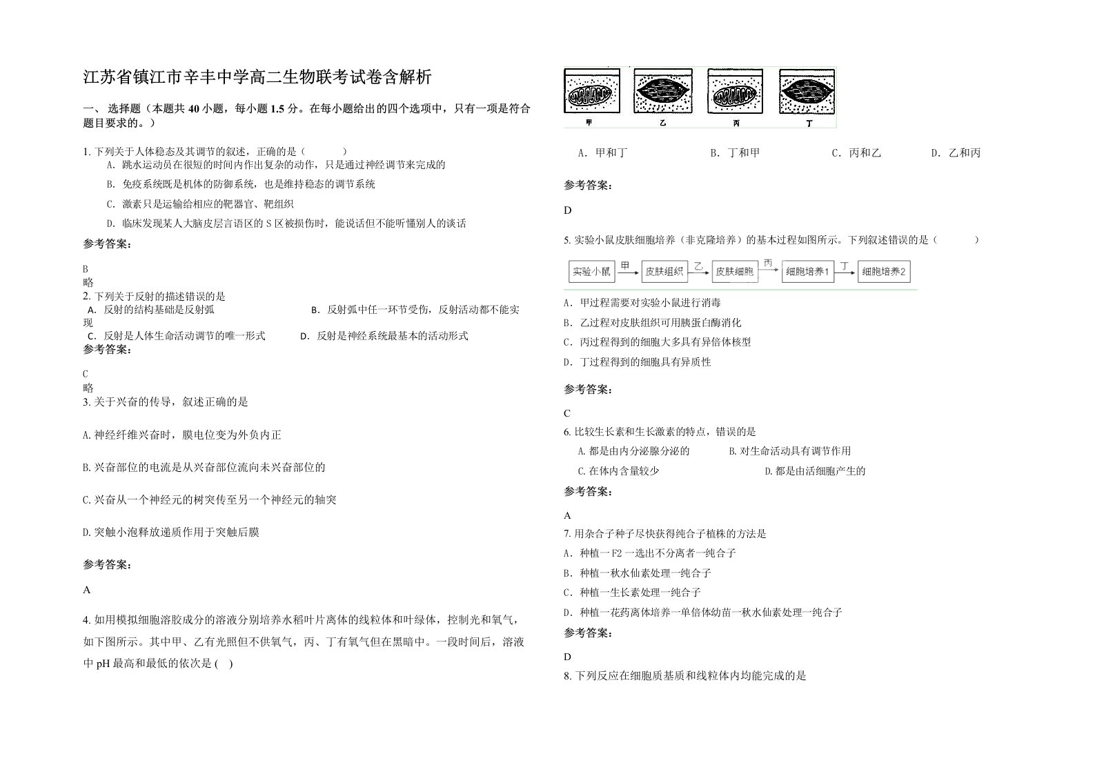 江苏省镇江市辛丰中学高二生物联考试卷含解析