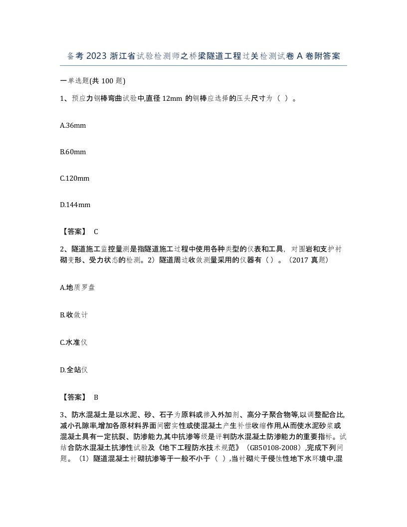 备考2023浙江省试验检测师之桥梁隧道工程过关检测试卷A卷附答案