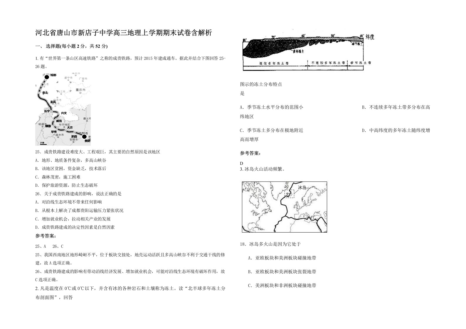 河北省唐山市新店子中学高三地理上学期期末试卷含解析