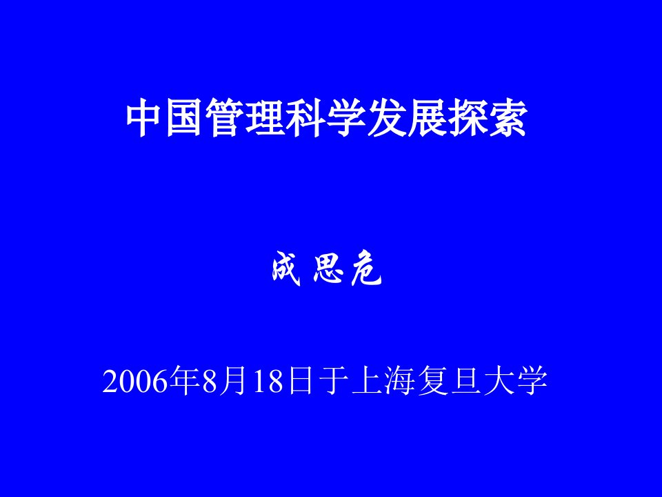 中国管理科学发展探索(成思危)