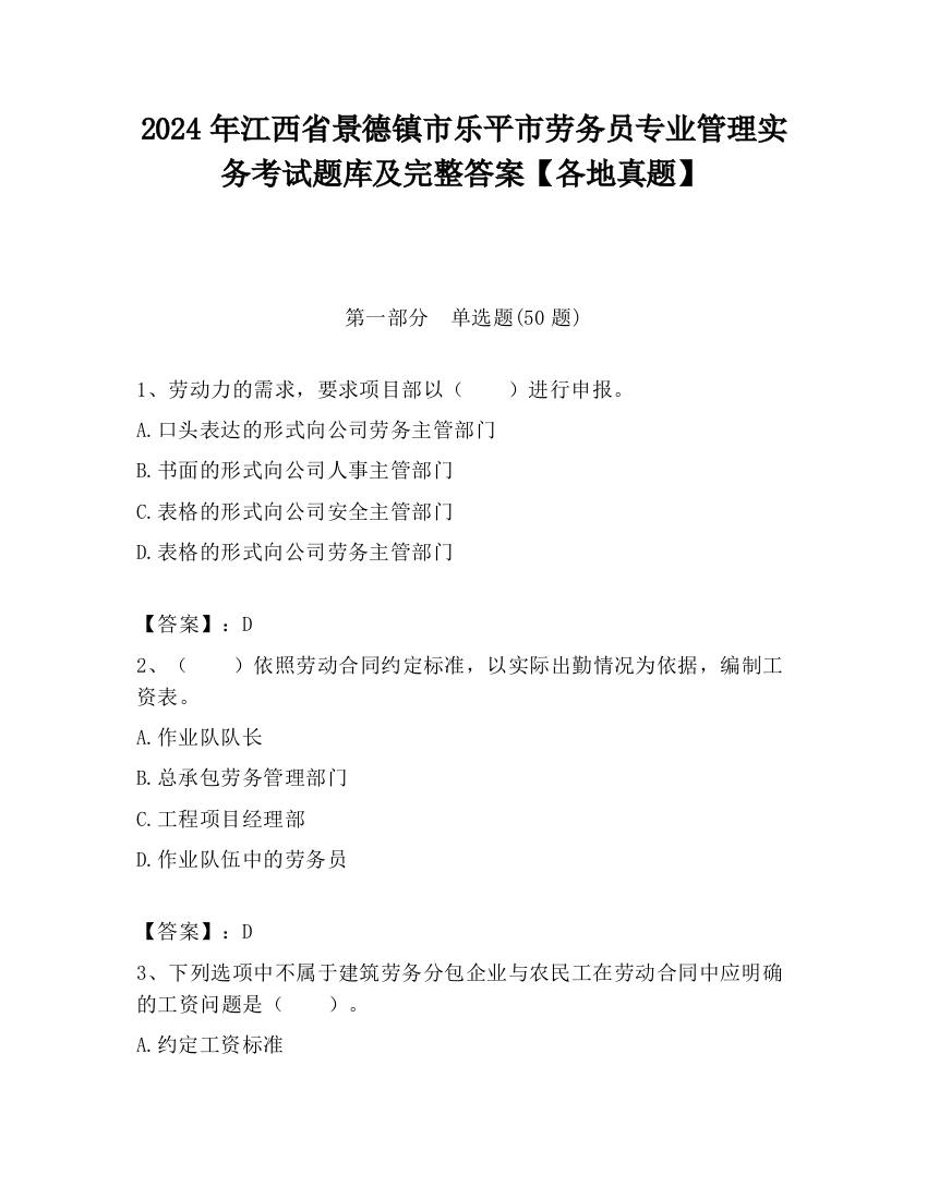 2024年江西省景德镇市乐平市劳务员专业管理实务考试题库及完整答案【各地真题】