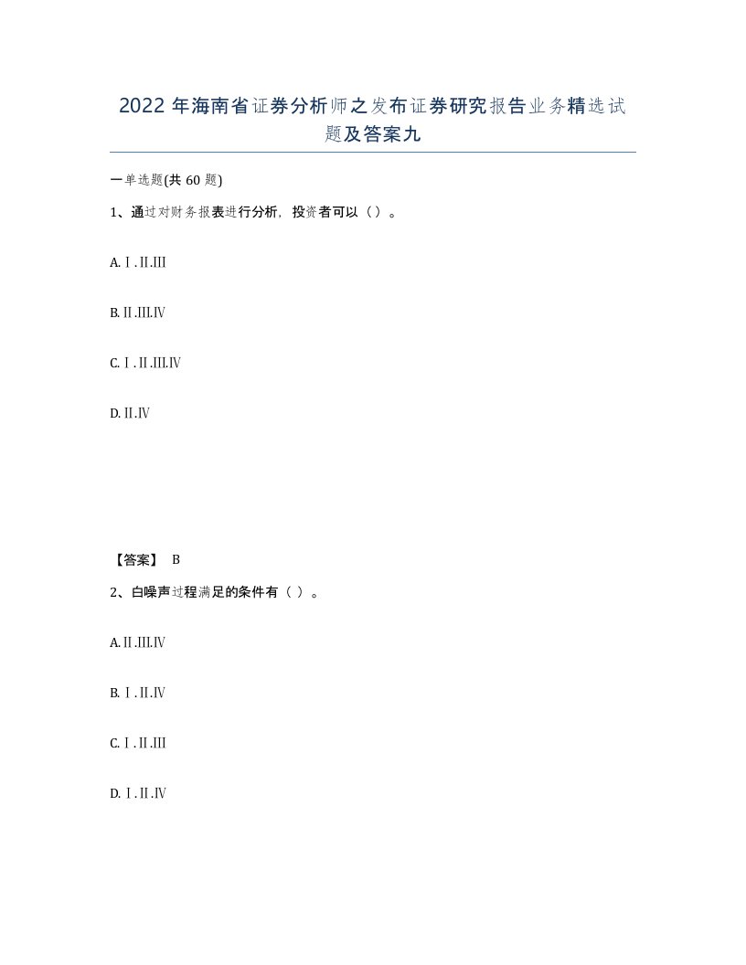 2022年海南省证券分析师之发布证券研究报告业务试题及答案九