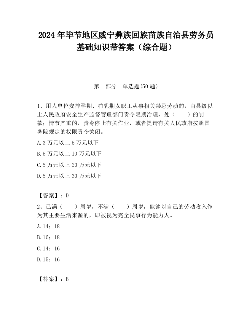 2024年毕节地区威宁彝族回族苗族自治县劳务员基础知识带答案（综合题）