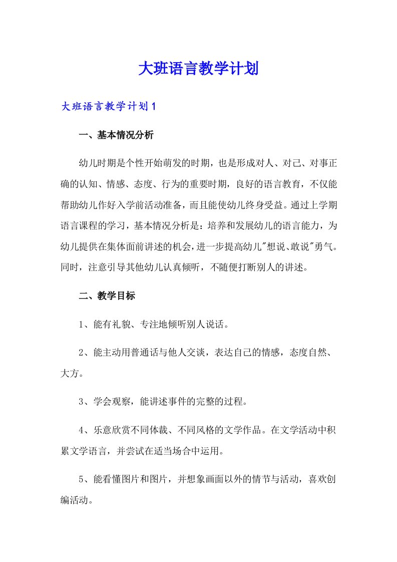 【整合汇编】大班语言教学计划