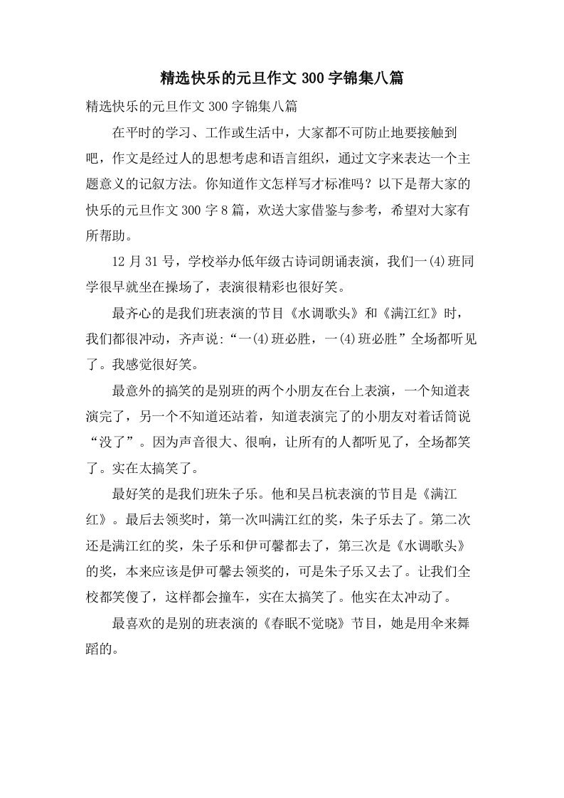 快乐的元旦作文300字锦集八篇