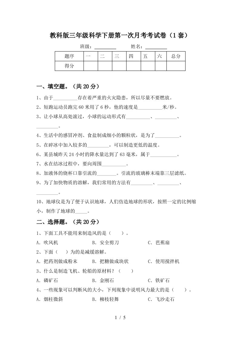 教科版三年级科学下册第一次月考考试卷1套