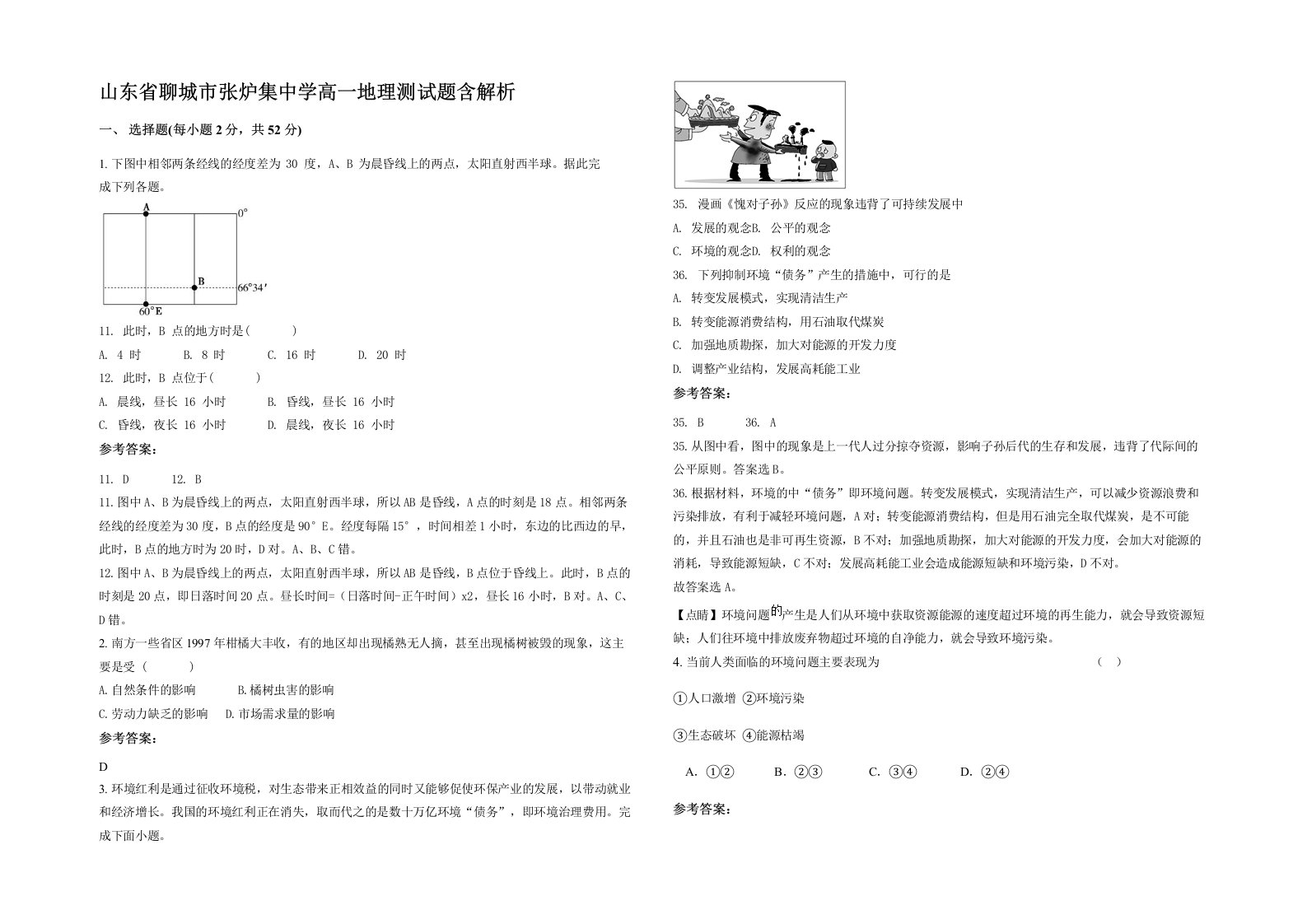 山东省聊城市张炉集中学高一地理测试题含解析