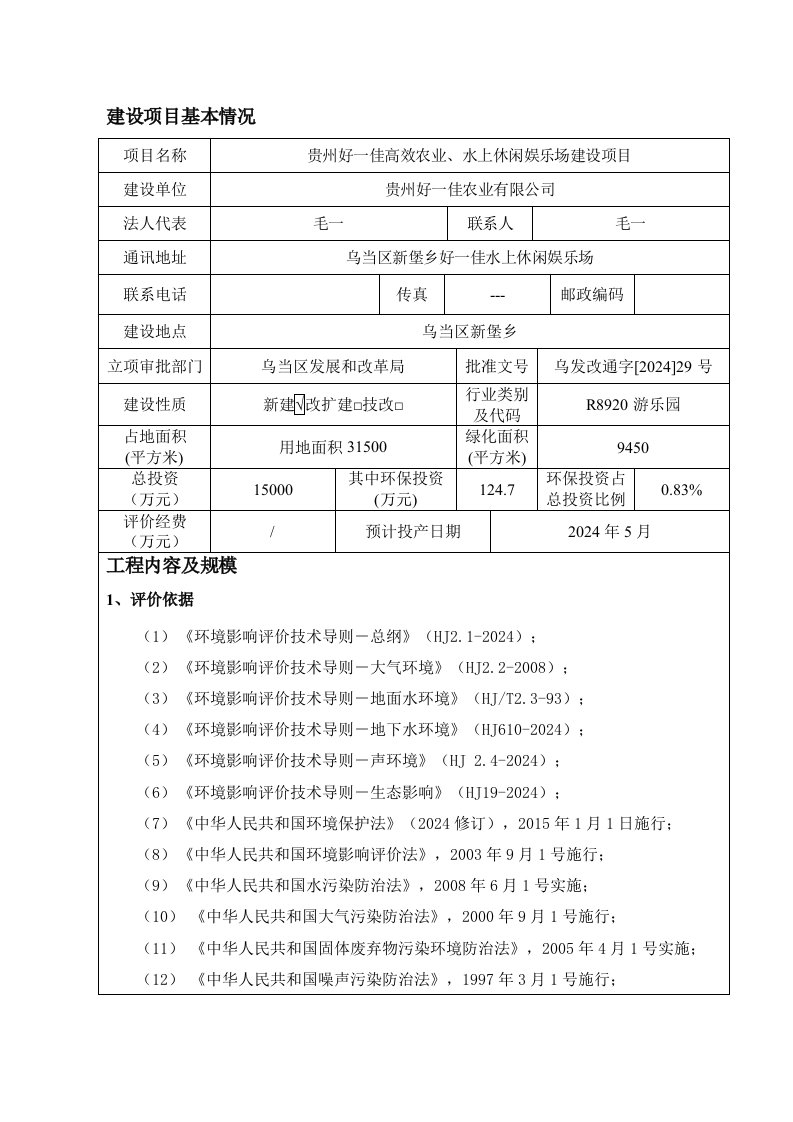 贵州好一佳高效农业、水上休闲娱乐场建设项目