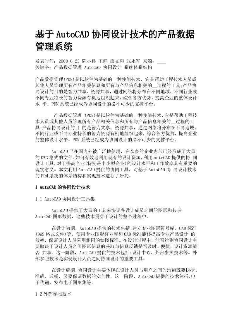 PDM是协同设计的支撑平台