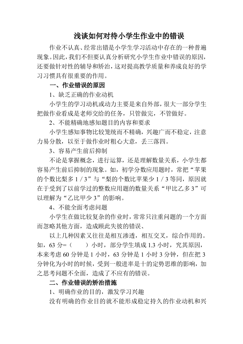 浅谈如何对待小学生作业中的错误