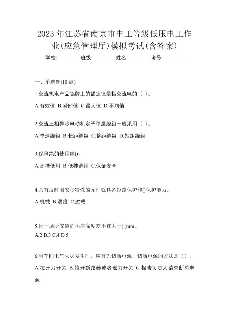 2023年江苏省南京市电工等级低压电工作业应急管理厅模拟考试含答案