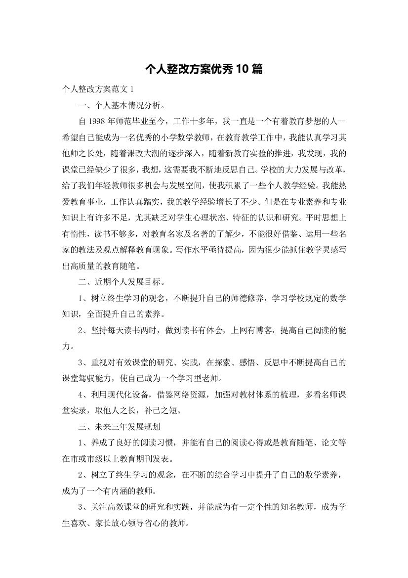 个人整改方案优秀10篇