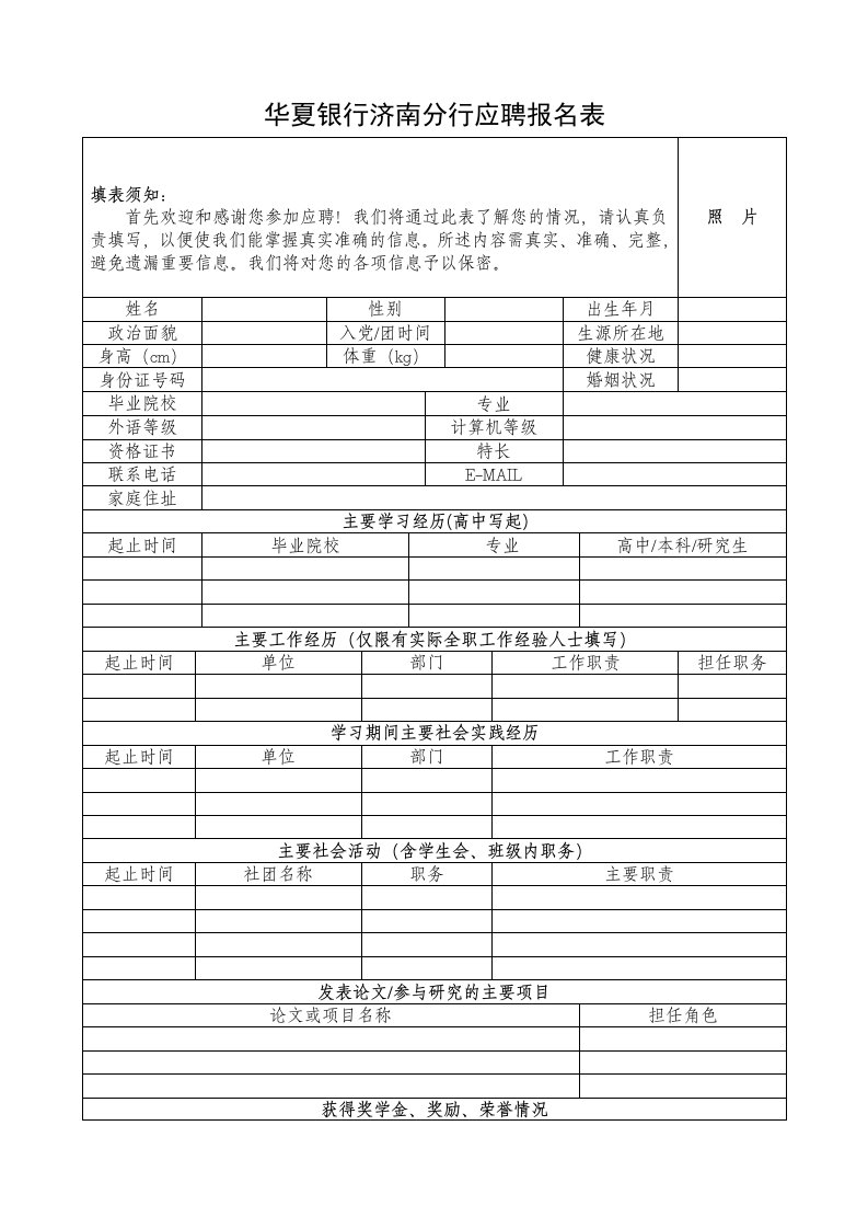 华夏银行济南分行应聘报名表