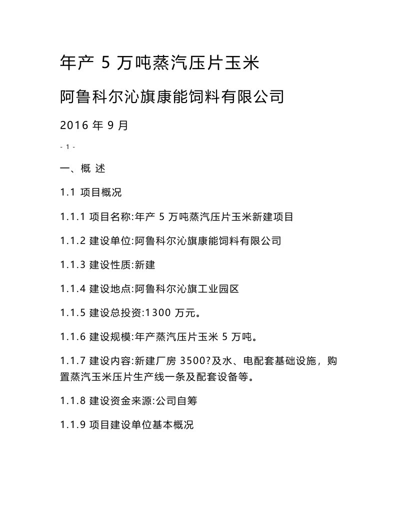 年产4万吨玉米压片建设项目实施可行性分析报告