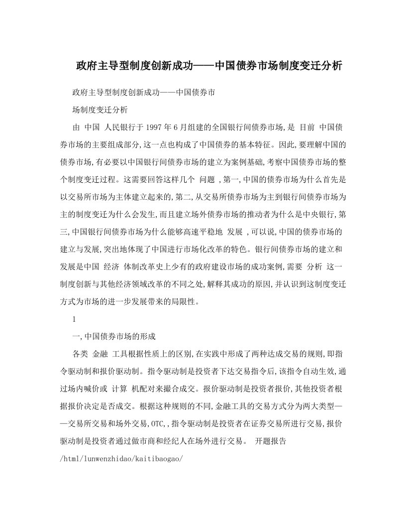 政府主导型制度创新成功——中国债券市场制度变迁分析