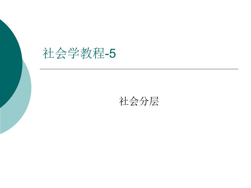 社会学5-社会分层