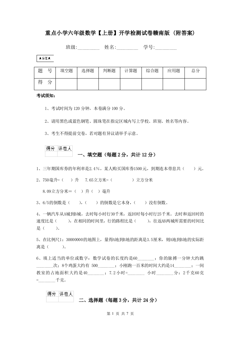 重点小学六年级数学上册开学检测试卷赣南版-附答案