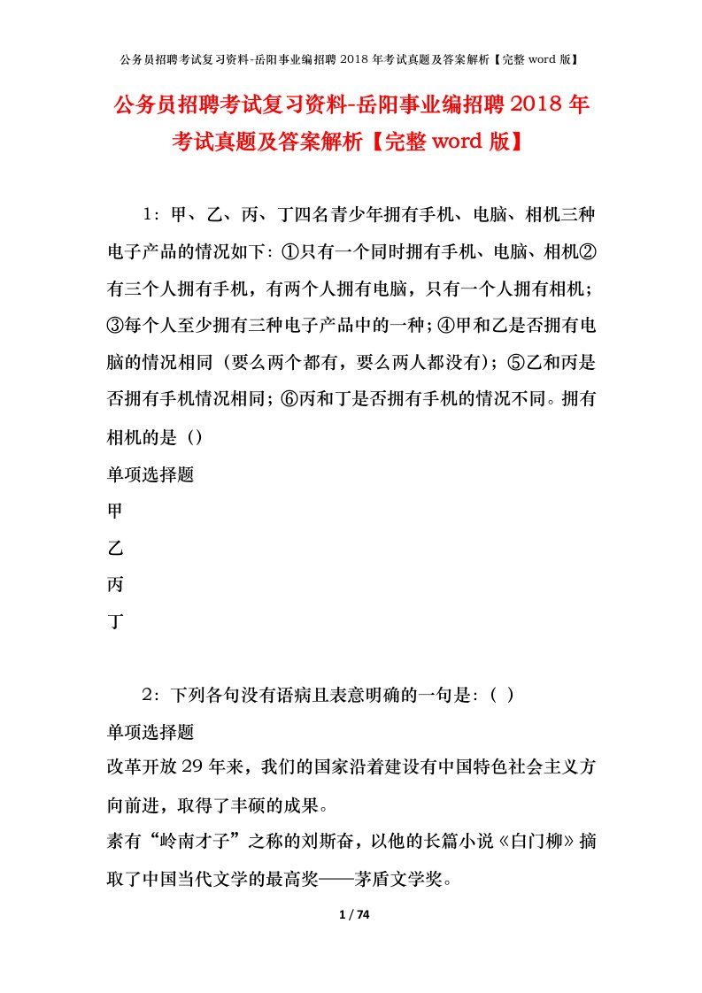 公务员招聘考试复习资料-岳阳事业编招聘2018年考试真题及答案解析完整word版